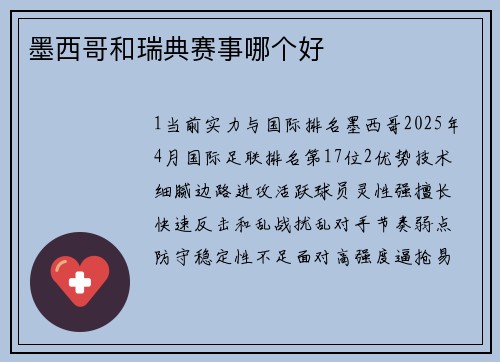 墨西哥和瑞典赛事哪个好
